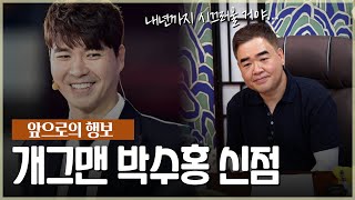 ‘박수홍’ 타고난 사주의 운명