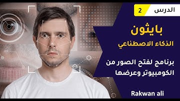 بايثون الذكاء الاصطناعي(الرؤية الحاسوبية) برنامج لفتح الصور من الكومبيوتر #2 | python opencv course
