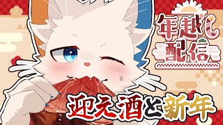【大晦日雑談】来たる2025年の幕開けをお祝いしよう【ケモノVtuber】
