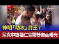 神明「助攻」封王？ 尼克中鋒福仁宮擲筊畫面曝光