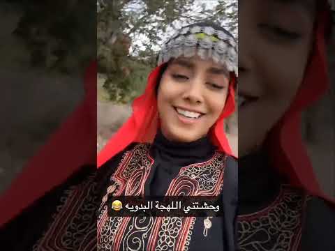 وحشتني اللهجة البدوية وخبصت بالكلام