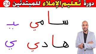 24.دورة تعليم الكتابة و الإملاء للمبتدئين Learn to write in Arabic