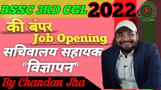 BIHAR SSC 3RD CGL 2022  NOTIFICATION DETAILS || VACANCY/SYLLABUS EXAM PATTERN/SALARY