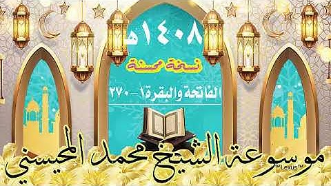 سورة الفاتحة والبقرة 1 -270 عام 1408 هـ الشيخ محمد المحيسني