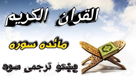 Quran pashto translation surah 5 Al Maida / قران کریم پشتو ترجمه المائده سوره