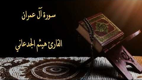 سورة آل عمران للقارئ هيثم الجدعاني Surah Al-Imran by Haitham Al-Jadaani