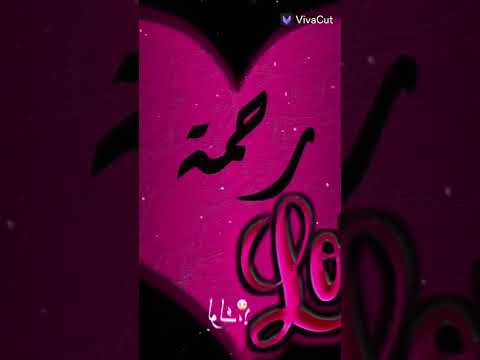 تصميم اسم رحمة حسب الطلب بتمنى يعجبكن