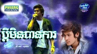 Cambodian Idol ម៉ៅ ហាជី vs ខេម ប្តីមិនបានការ, pdey min ban ka
