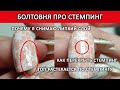 БОЛТОВНЯ ПРО СТЕМПИНГ / КАК ПЕРЕКРЫТЬ СТЕМПИНГ ТОПОМ