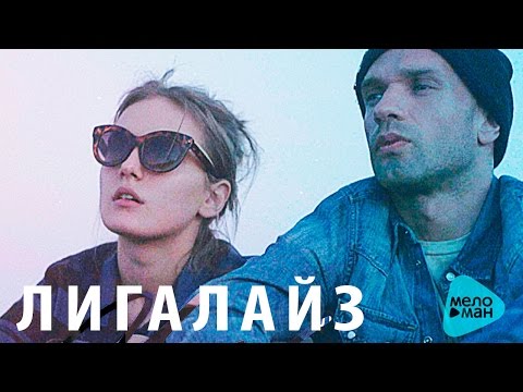 Лигалайз - Укрою (Official Audio 2016)