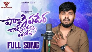 Pani padera Dadema Dalla Jhuroye Ghadima|Balakrishna Singer St Songs|New Love Failure Song| vr banja