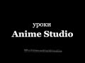 1 Видео курс по анимации в Anime Studio Pro 1й урок РИСОВАНИЕ