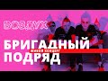 Бригадный подряд // ВОЗДУХ // НАШЕ