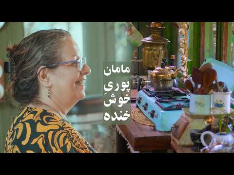 مامان پوری اولین کیک زندگیش را می پزد 