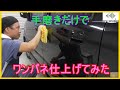 手作業だけでドア1枚磨き倒してみた　~Manual Hand  Car Polishing on a Whole Door!~