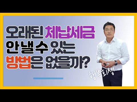 오래된 체납세금 안 낼 수 있는 방법도 있다던데 