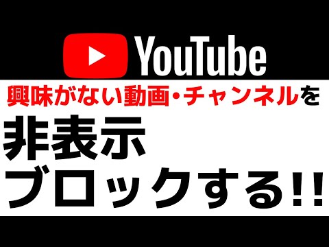 【YouTubeの使い方】興味がない動画やチャンネルを表示しない、非表示・ブロックをする設定方法