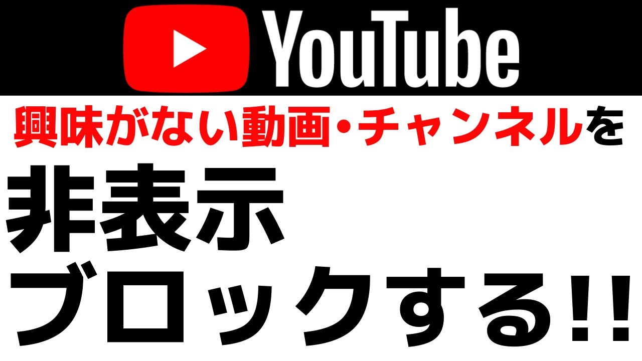 Youtubeの使い方 興味がない動画やチャンネルを表示しない 非表示 ブロックをする設定方法 Youtube