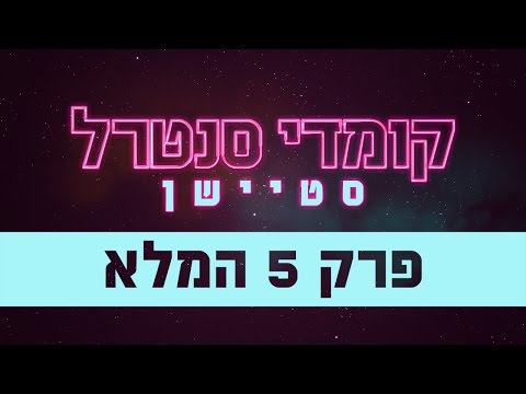 קומדי סנטרל סטיישן: פרק 5 המלא - קומדי סנטרל