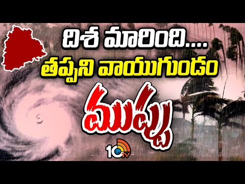 Montha Cyclone Direction Changed | Weather Report | దిశ మారింది.... తప్పని వాయుగుండం ముప్పు - 10TVNEWSTELUGU