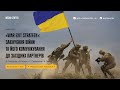 «War exit strategy»: закінчення війни та його комунікування до західних партнерів