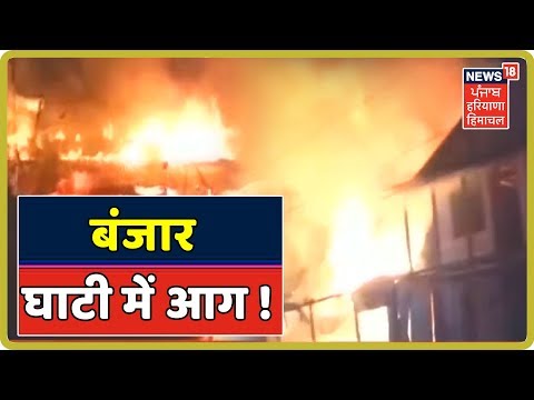 Kullu के बंजार घाटी में लकड़ी के मकान में लगी आग | Himachal Pradesh News