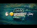 حالات واتساب عمي عود من تقلدني قلدني صح🙄😹😏