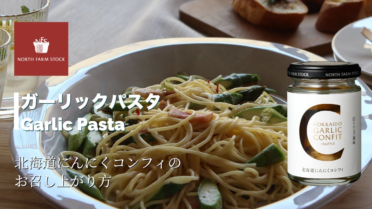 北海道にんにくコンフィ（トリュフ風味） | NORTH FARM STOCK | ノース