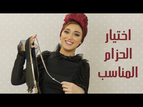 فيديو: كيفية ارتداء الأحزمة العريضة: 8 خطوات (بالصور)