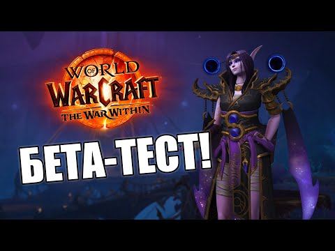 Видео: WOW: WAR WITHIN (BETA) - ПЕРВЫЙ ВЗГЛЯД