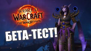 WOW: WAR WITHIN (BETA) - ПЕРВЫЙ ВЗГЛЯД