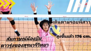 (เด็กที่มาพร้อมทั้งพรสวรรค์และพรแสวง) U14  สูง 176 CM. บทสัมภาษณ์ที่ทุกคนจะได้รู้จักน้องบีมมากขึ้น