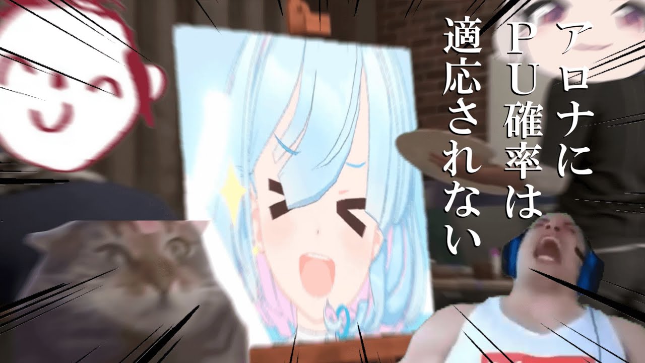 アロナに PU確率は 適応されない