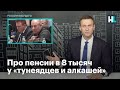 Про пенсии в 8 тысяч у «тунеядцев и алкашей»