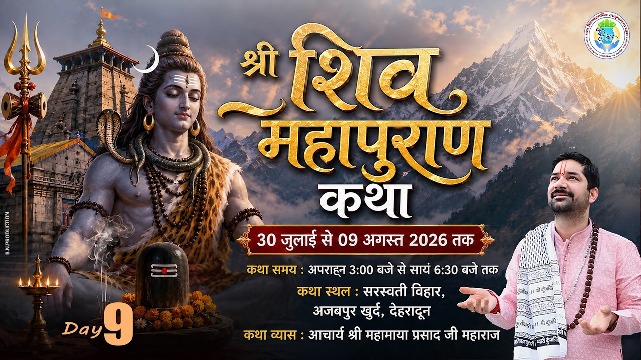 DAY -9  || शिव महापुराण कथा || सरस्वती विहार,  देहरादून (उत्तराखण्ड)  ACHARYA MAHAMAYA PRASAD JI