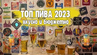 Лучшее пиво 2023. Вкусное и недорогое!