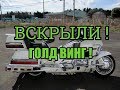 Как открыть кофр  хонда голдвинг  Honda GL1500 Gold Wing