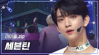 [아이돌.zip] 태양보다 뜨겁게 빛날 세븐틴🔥 'Face the Sun’ 발매 기념 노래모음❗ l 세븐틴(Seventeen)