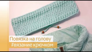 Повязка на голову крючком / узоры резинка и букле