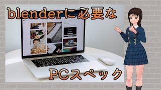 3DCG Blenderを始めるにあたって必要なもの【PCスペック】