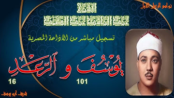 تلاوة من الختمة المجودة بجودة عالية ما تيسر من سور يوسف 101 و الرعد 16 عبد الباسط عبد الصمد