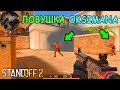 СРОЧНО ПОКУПАЙ ОРУЖИЕ И БЕГИ НА РЕСП ПРОТИВНИКОВ!!! РУБРИКА В STANDOFF 2 / СТАНДОФФ 2