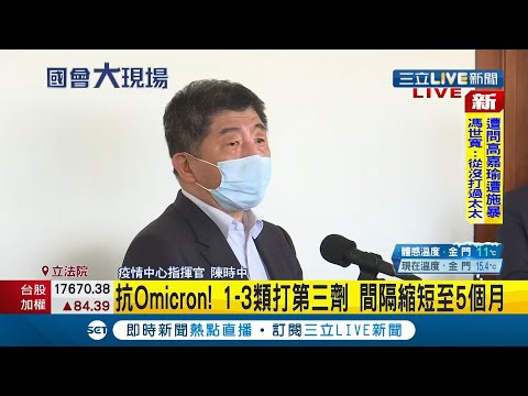#三立最新 5百萬劑AZ次世代疫苗簽約了! 陳時中宣布1-3類族群"縮短5個月"就可以接種第三劑｜記者 林昆慶│【LIVE大現場】20211202│三立新聞台