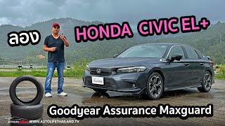 ขับดี ประหยัด แต่นั่งไม่สบาย!!ลอง Honda CIVIC EL+ พร้อมลองยาง Goodyear Assurance Maxguard