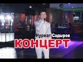 Концерт Нурмат Садыров, Москва, кафе Кыргызстан 14-15-16-апрель NEW