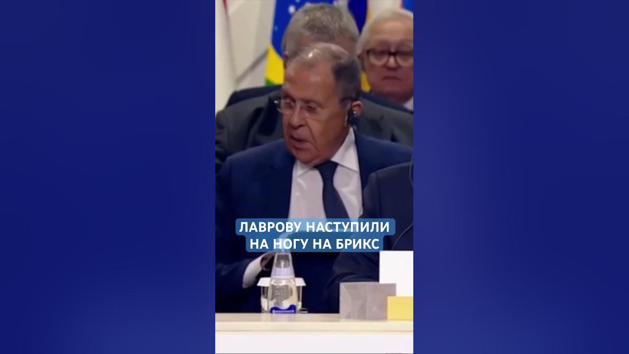 Лаврову наступили на ногу на #БРИКС #казань - YouTube