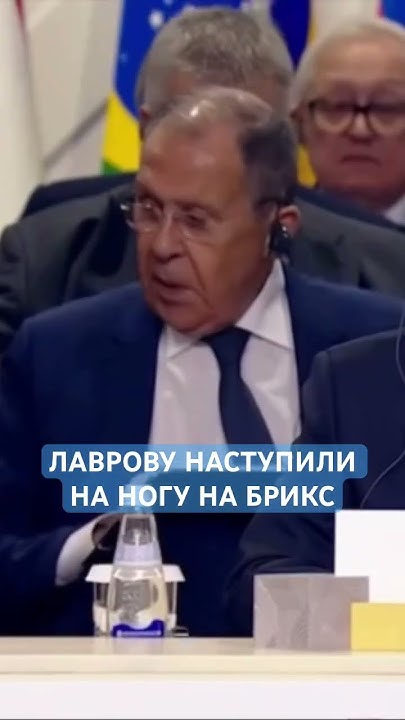 Лаврову наступили на ногу на #БРИКС #казань - YouTube