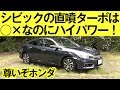 【新型シビック セダン】ひとこと動画　ホンダの直噴ターボが欧州エンジンとは違う点を紹介します【クルまめ知識】