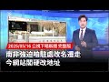 南非駐處強迫改名事件