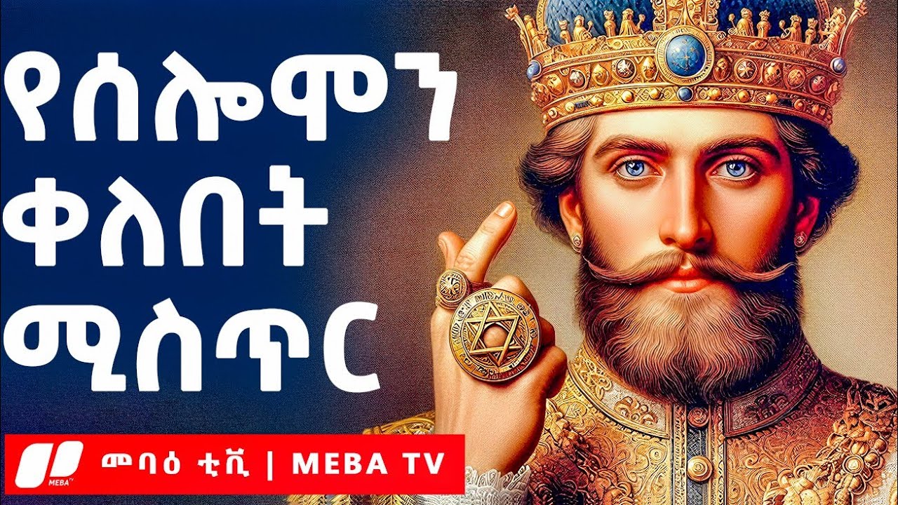 አስገራሚው የሰሎሞን ቀለበት ሚስጥር - ‎⁨⁩መባዕ ቲቪ  @Meba_tv 